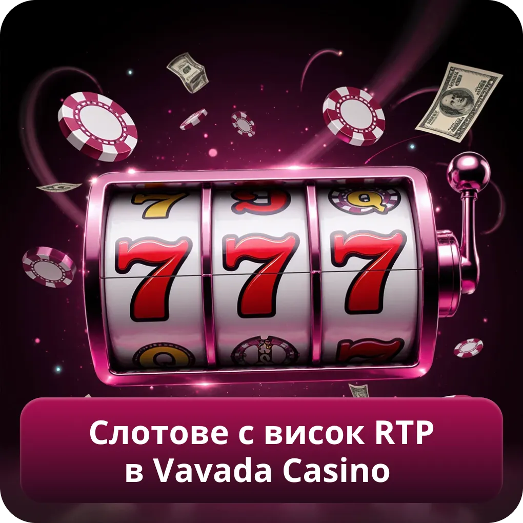 Слотове с висок RTP в Vavada Casino